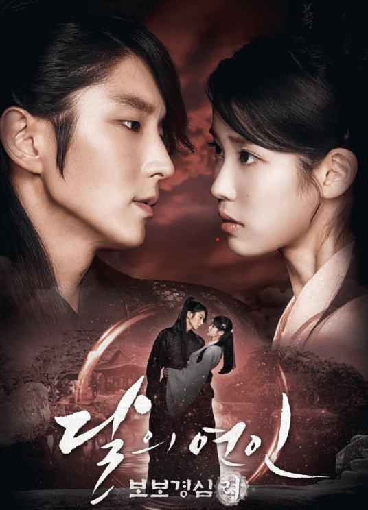 달의 연인 보보경심 려 드라마