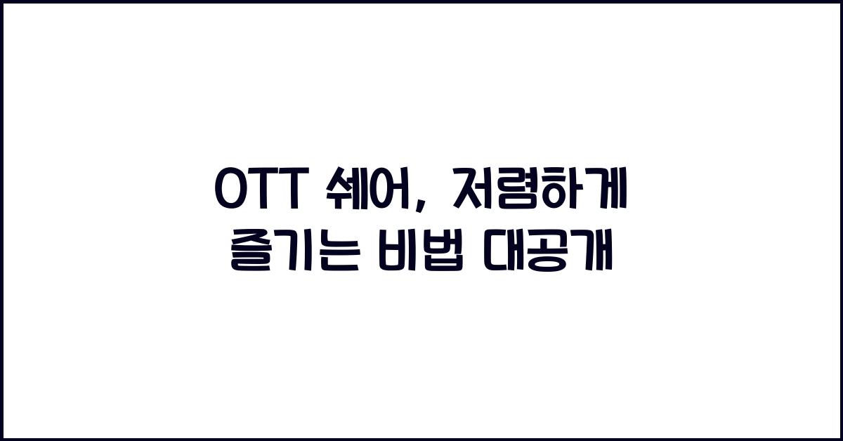 ott 쉐어