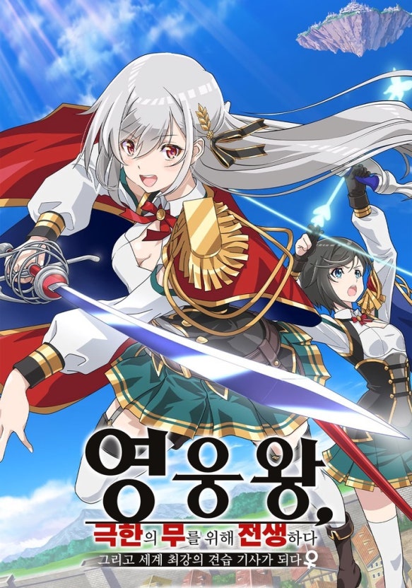 영웅왕 극한의 무를 위해 전생하다