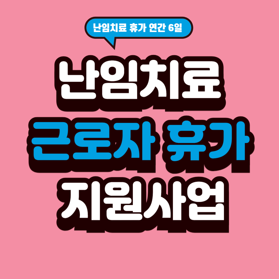 난임치료휴가, 연간 6일 가능!