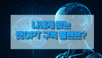 나에게 맞는 챗GPT 구독 플랜 제목 썸네일 이미지