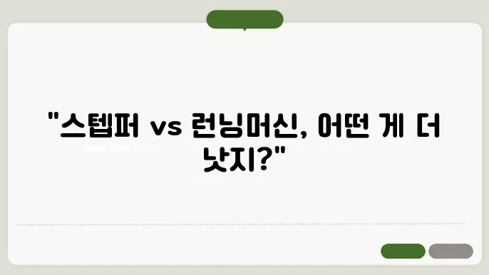스텝퍼와 런닝머신, 둘 중 어떤 선택이 더 좋을까?