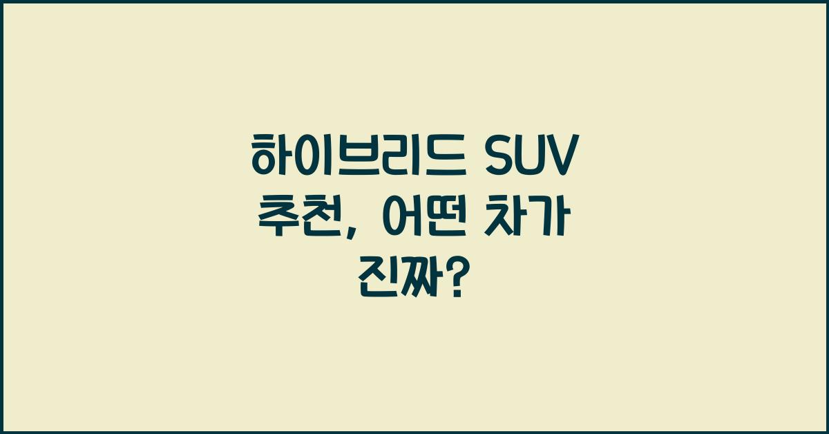 하이브리드 SUV 추천
