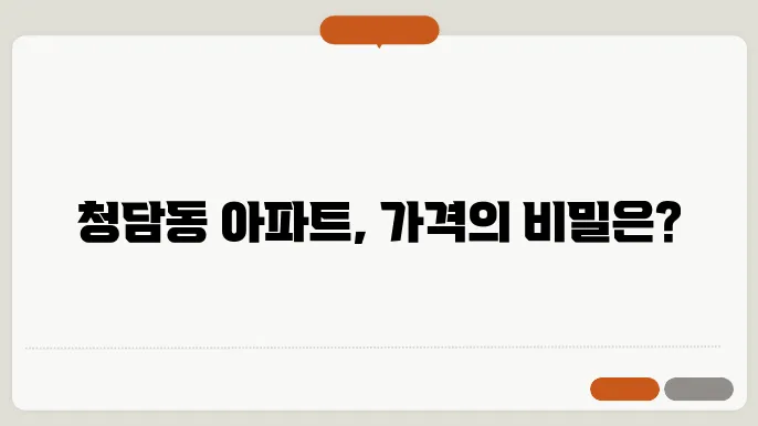청담동 아파트 가격 동향: 고급 주거 시장 분석