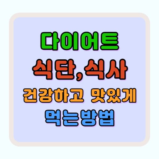 다이어트 식단