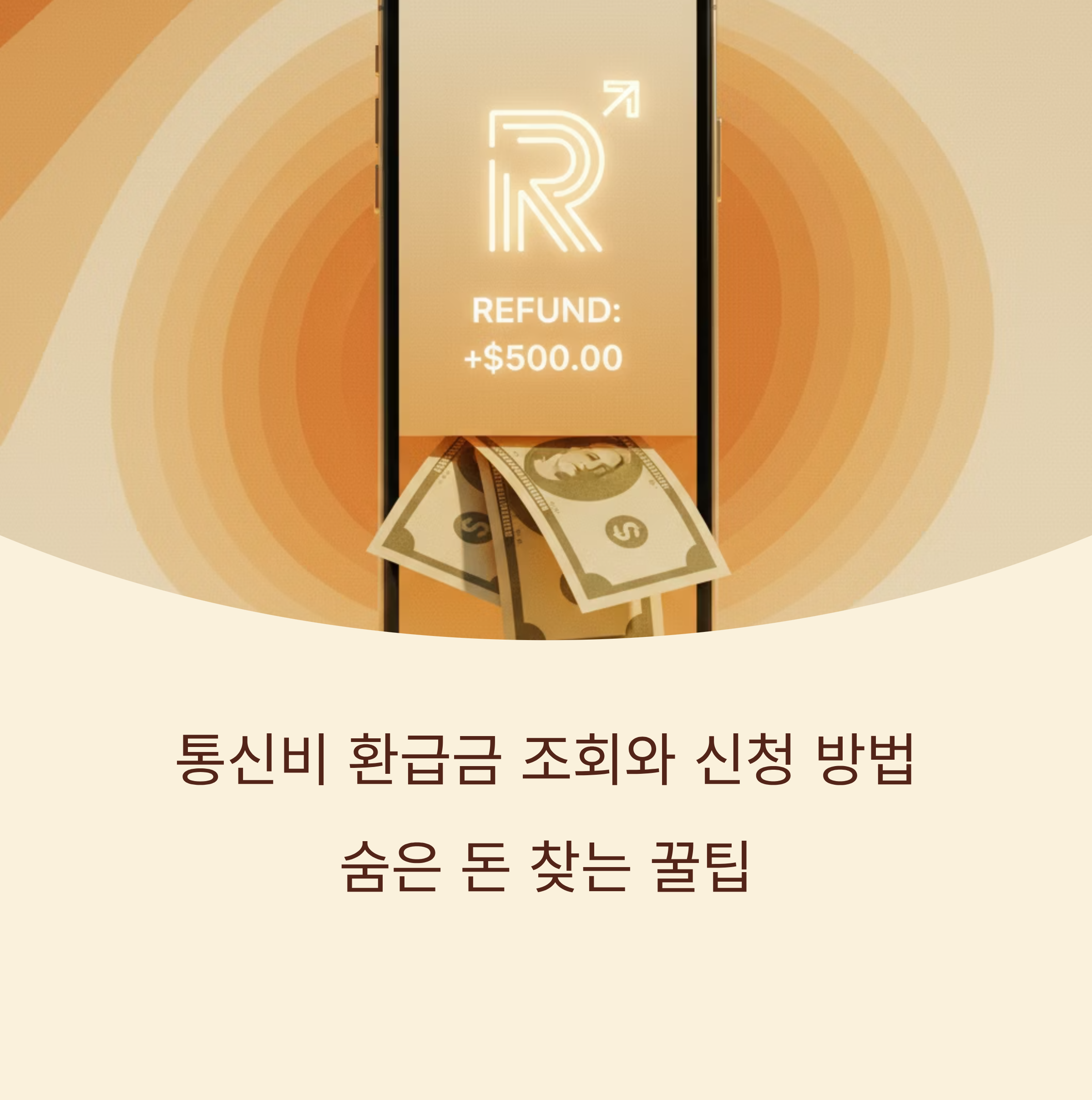 통신비 환급금 조회와 신청 방법 숨은 돈 찾는 꿀팁