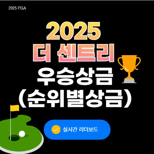 더 센트리 우승상금