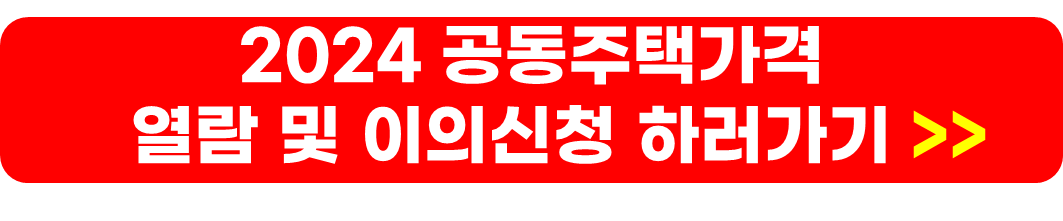 공동주택공시가격 열람 및 이의제기