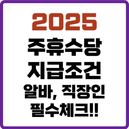 주휴수당 지급조건