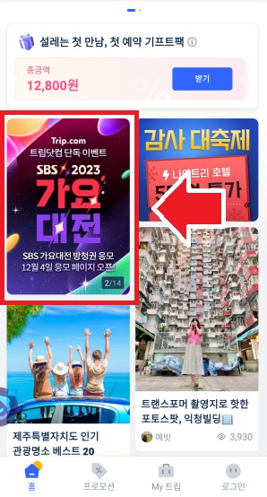 SBS-가요대전-응모-방법1