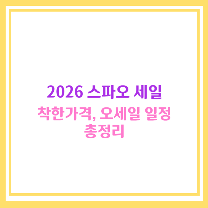2026 스파오 세일