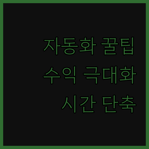 쿠팡파트너스 자동화! 시간 단축으로 