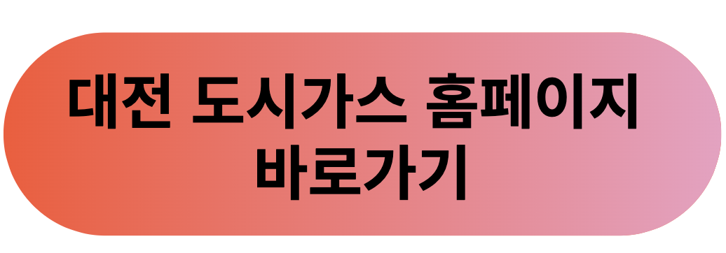 대전 도시가스 고객센터