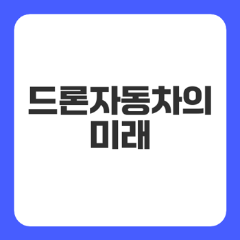 미래의 드론형 자동차 썸네일