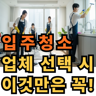 입주청소 전문업체 비용