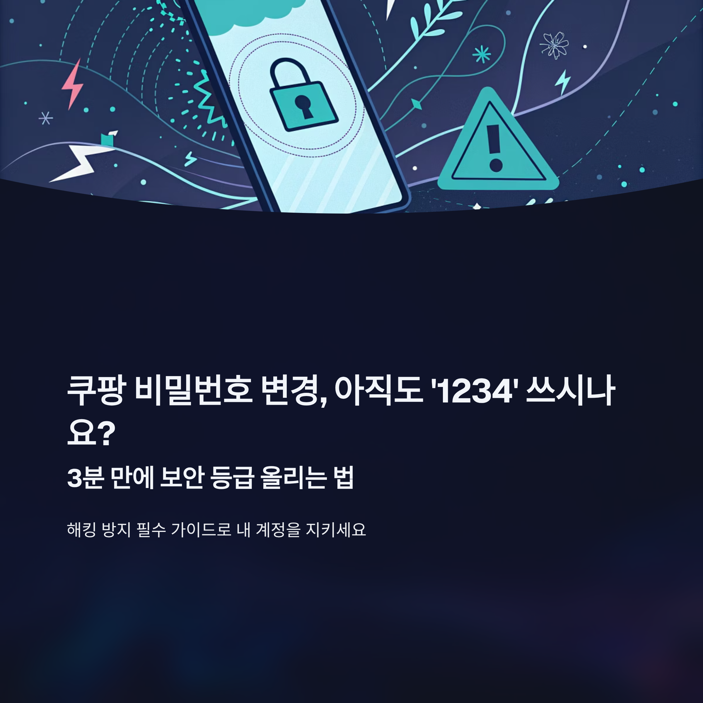 쿠팡 비밀번호 변경 알아보기
