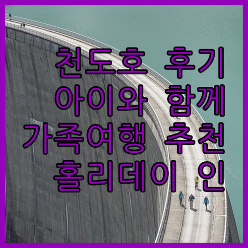 천도호 홀리데이 인 후기! 아이와 함..