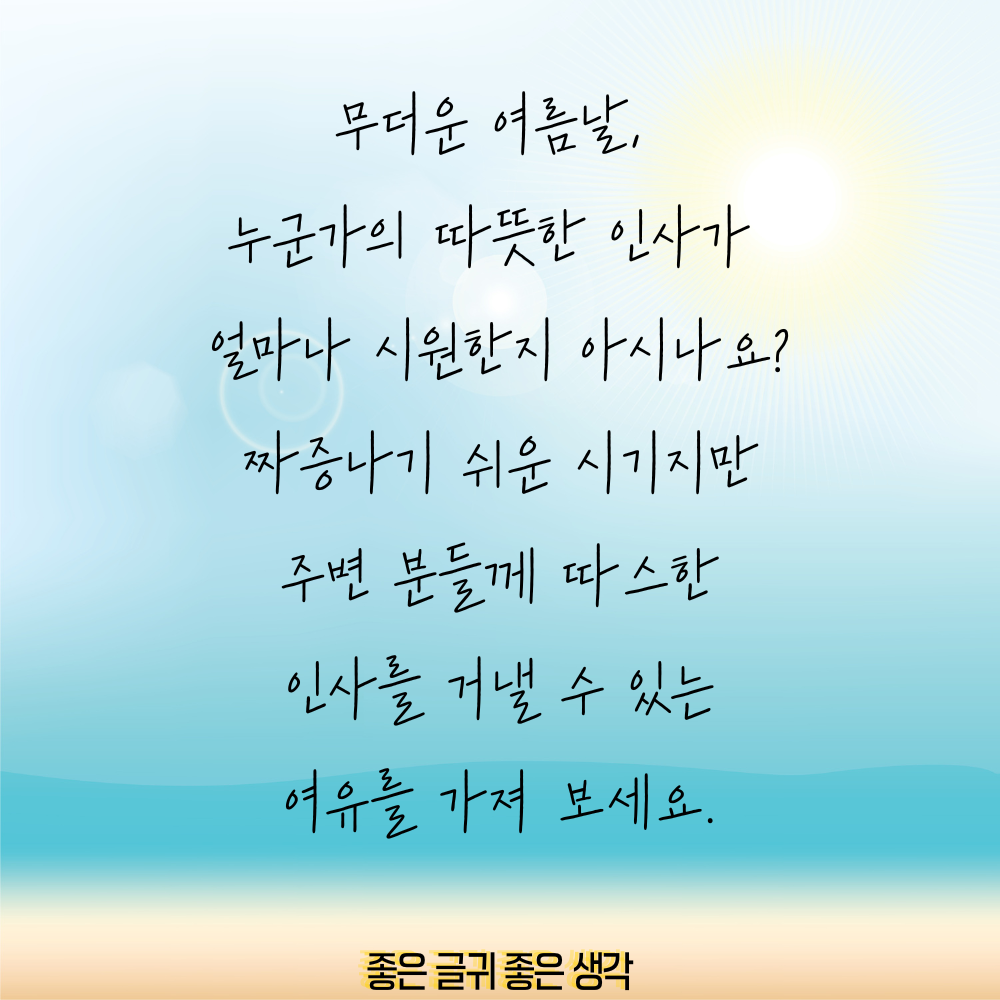 7월 인사말 모음집 이미지 인사말 문구