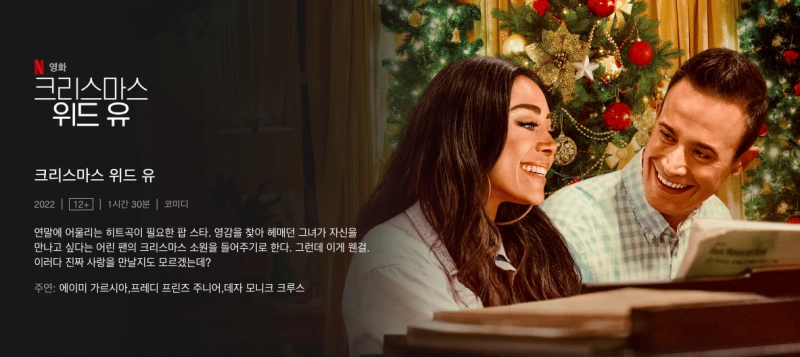 크리스마스 위드 유 - 크리스마스 가족 영화