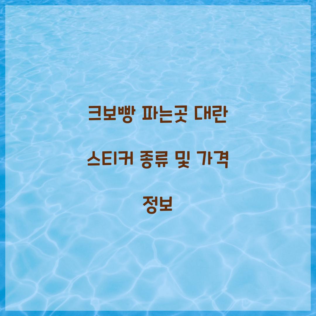 크보빵 파는곳
