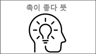 촉이 좋다 뜻