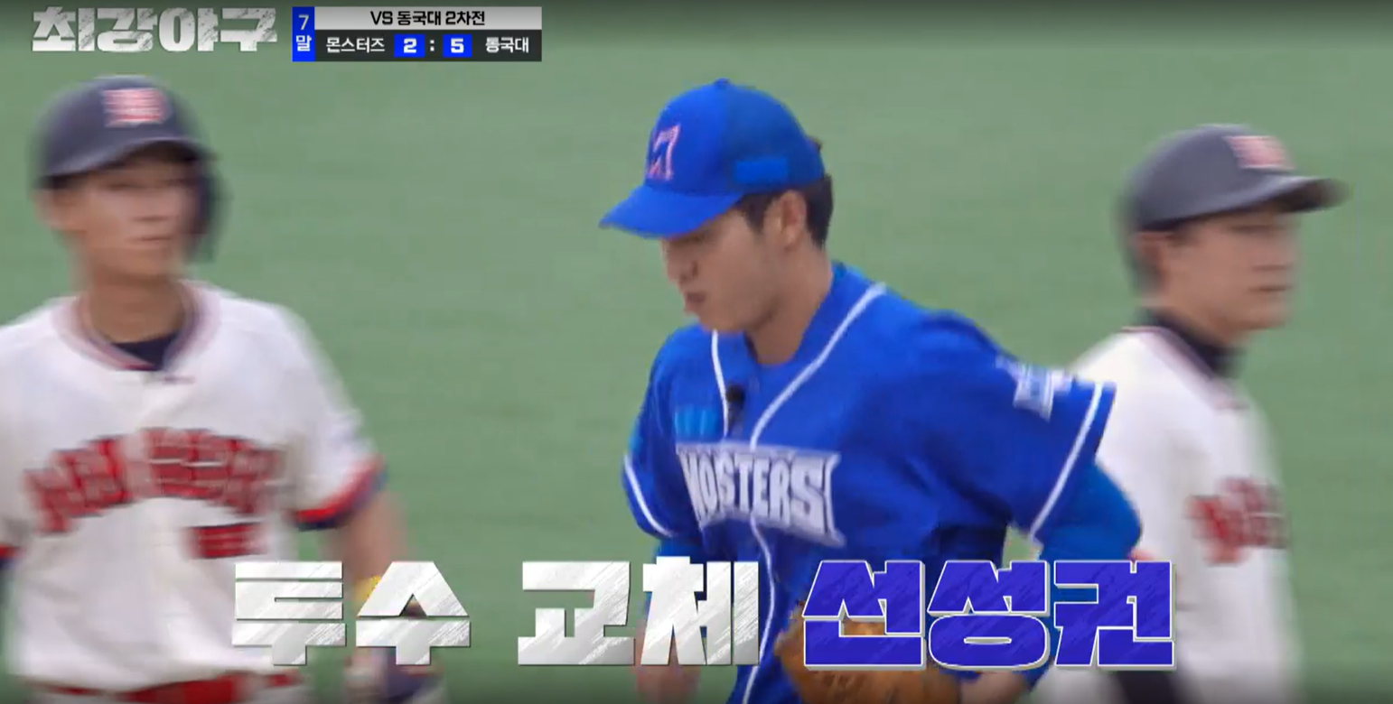 최강야구 결과 동국대 2차전 (24년 10월 21일 방송, 102회, 시즌3) - 몬스터즈 설마 스윕 당하나?