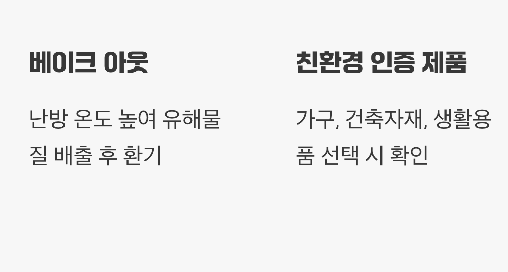 생활 속 유해물질 줄이는 작은 실천