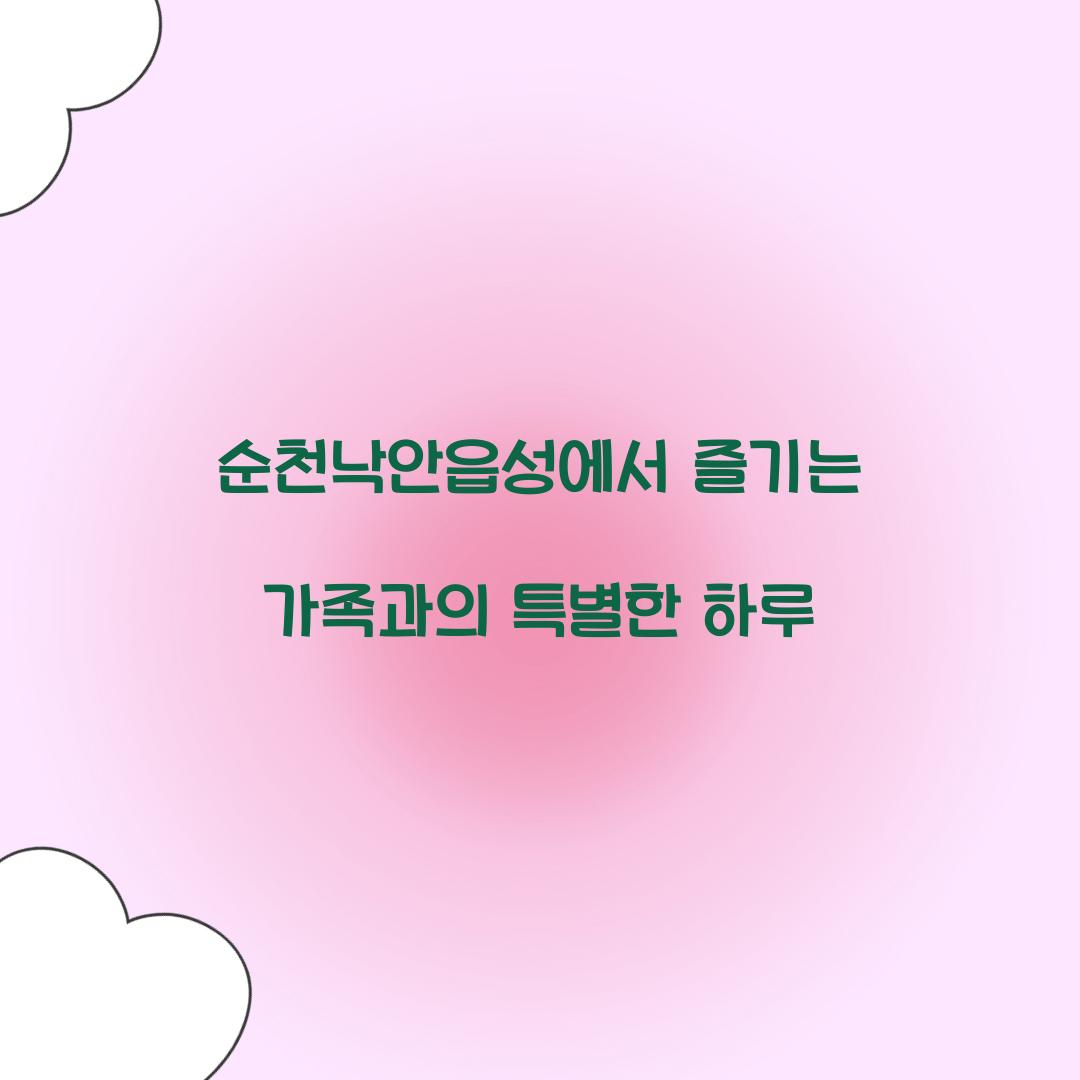 순천낙안읍성