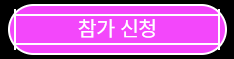 라이트런-참가신청