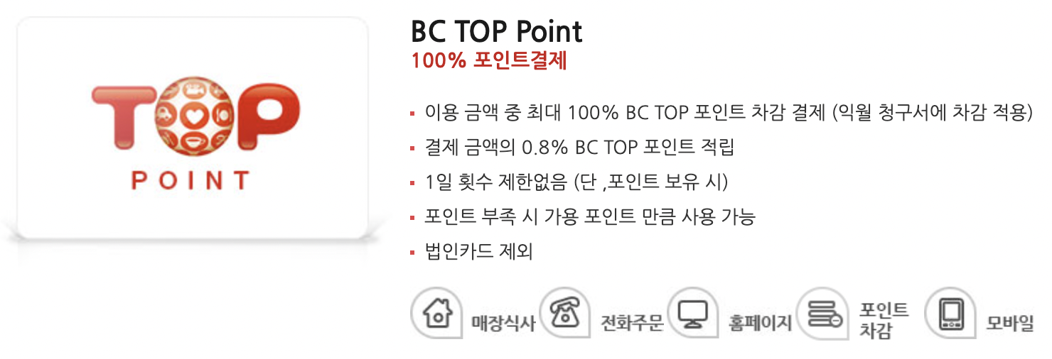 BC TOP Point 차감 할인