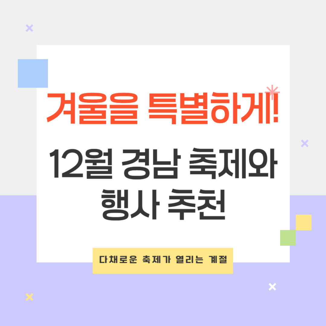 12월 축제 행사 일정