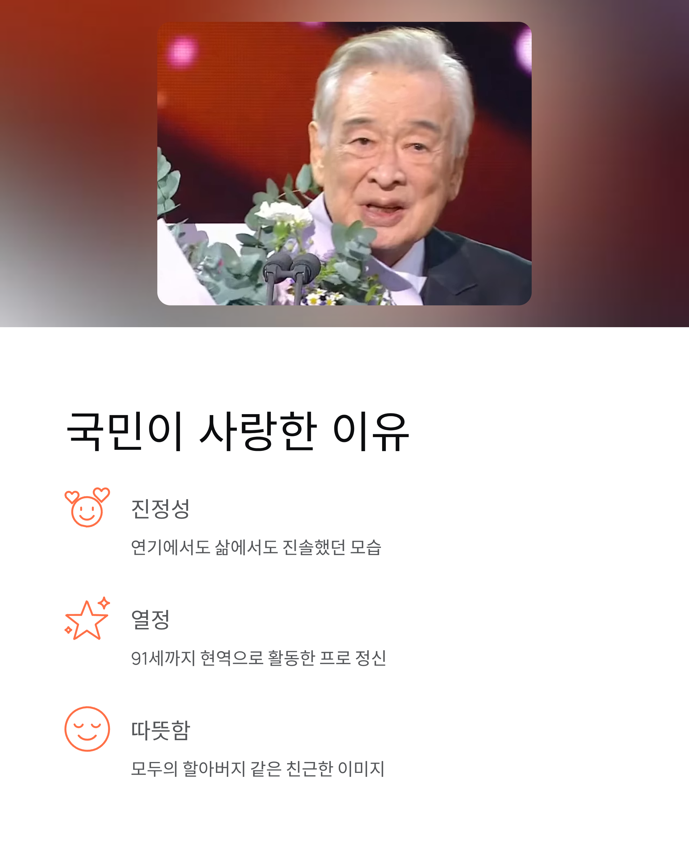 이순재 배우 별세 추모: 91세 국민배우의 마지막 인사에 온 국민이 눈물 흘렸다