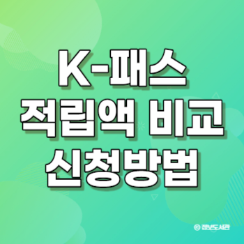 K-패스 알뜰교통카드 적립액 적립률 비교 시청 방법