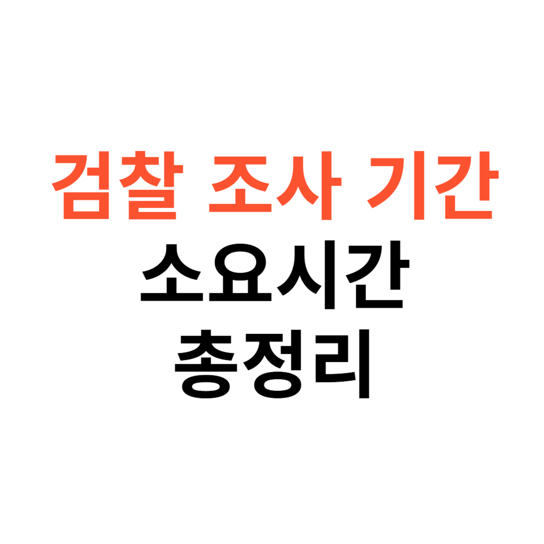 검찰 조사 기간