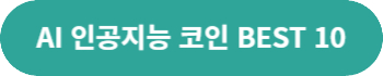 AI 인공지능 코인 BEST 10
