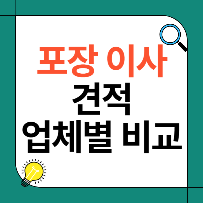 포장이사견적