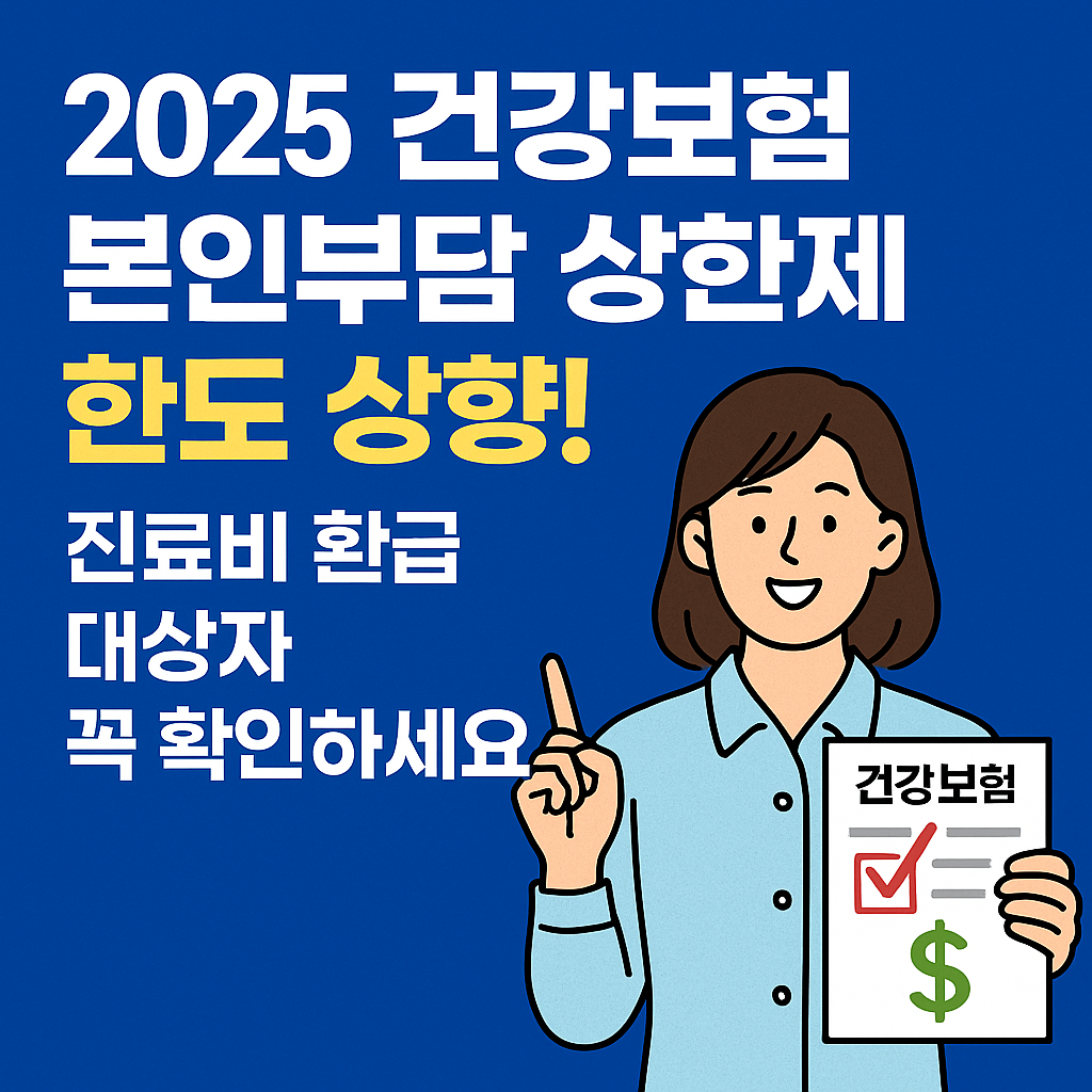 2025 건강보험 본인부담 상한제 한도 상향을 알리는 정보형 이미지, 건강보험 서류를 든 여성 일러스트와 환급 대상자 확인 안내 문구 포함