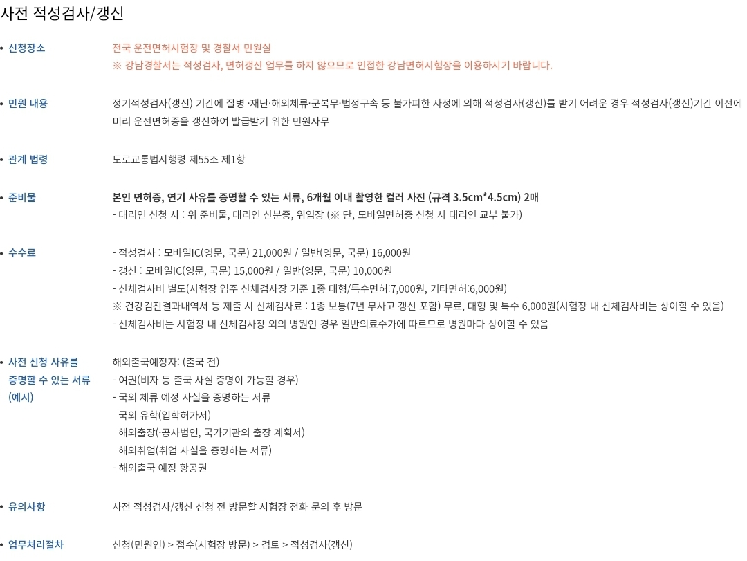 운전면허증 사전 적성검사/갱신(해외체류) 신청장소, 준비물 등 안내