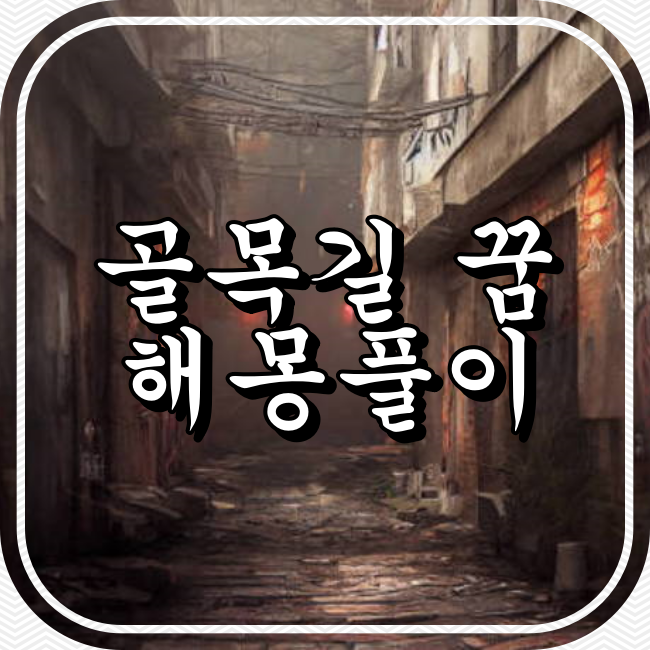 골목길 꿈 해몽풀이