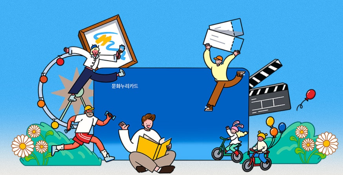 문화누리카드 발급대상, 사용처 및 잔액조회