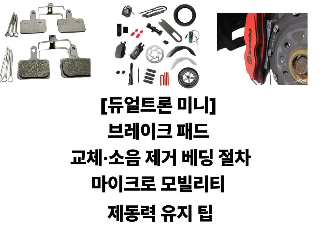 이 이미지는 마이크로 모빌리티 듀얼트론 미니 전동킥보드의 디스크 브레이크 구조를 확대해 보여주며 브레이크 패드 교체 위치를 이해하는 데 도움을 줍니다.