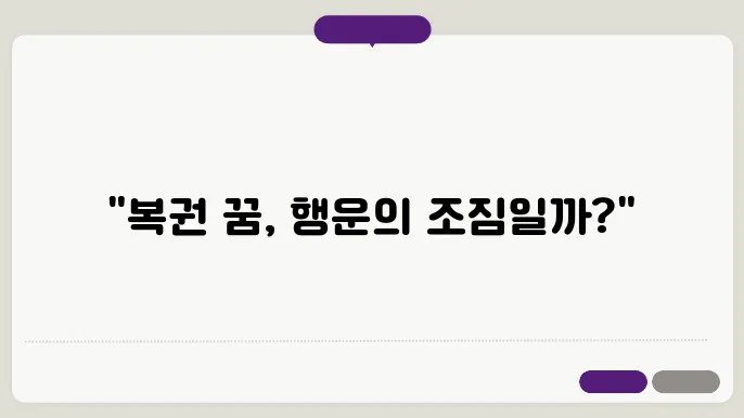 복권을 받는 꿈