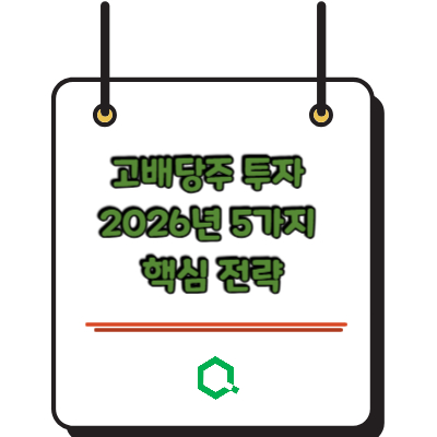 고배당주 투자 2026년 5가지 핵심 전략