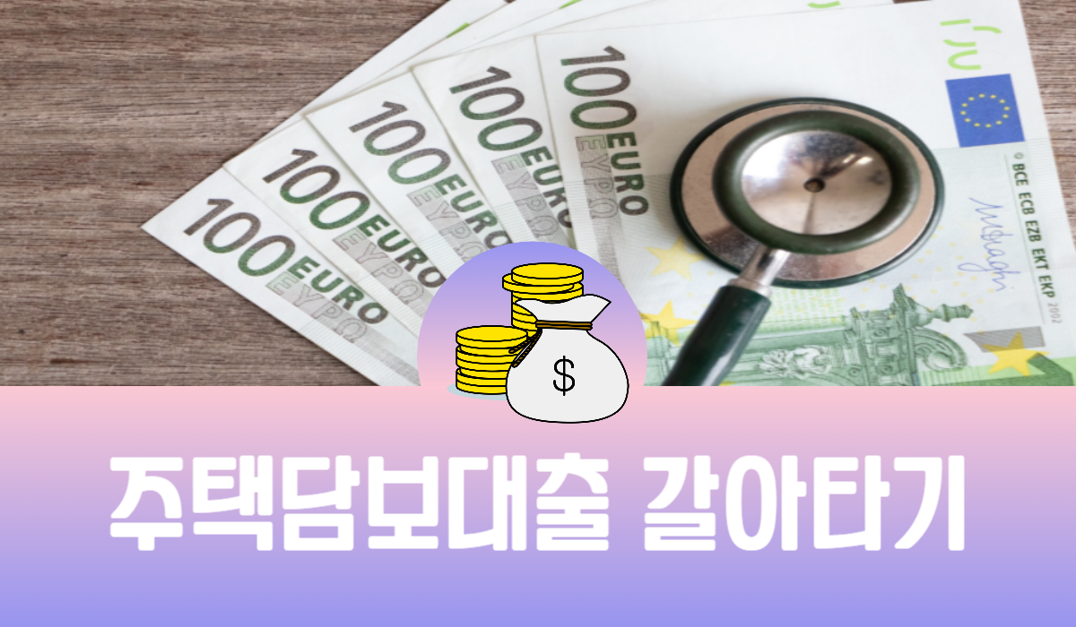 주택담보대출 갈아타기