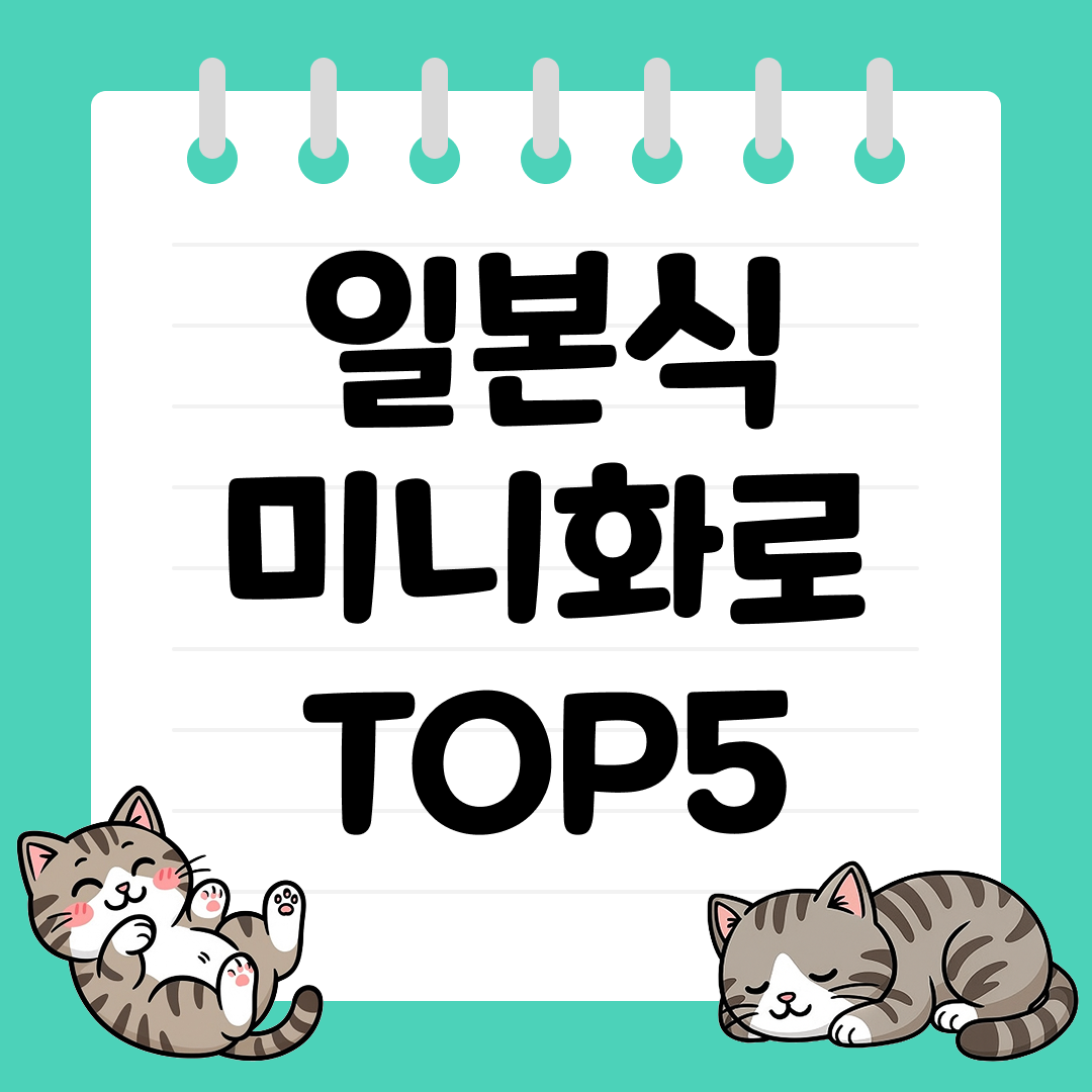 감성 가득한 일본식 미니화로 추천 TOP5