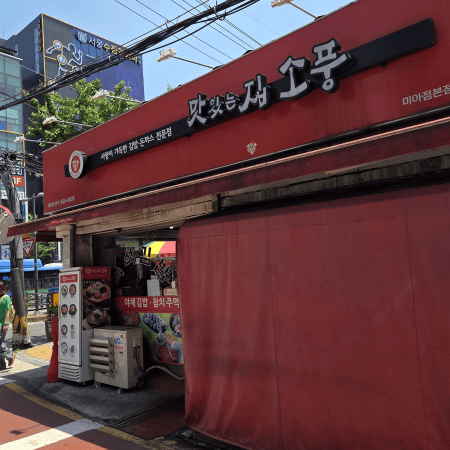 주먹밥 맛집 맛있는 집 소풍 미아본점 외관
