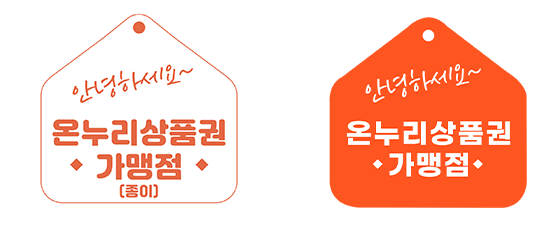 온누리상품권 지류,카드형 스티커