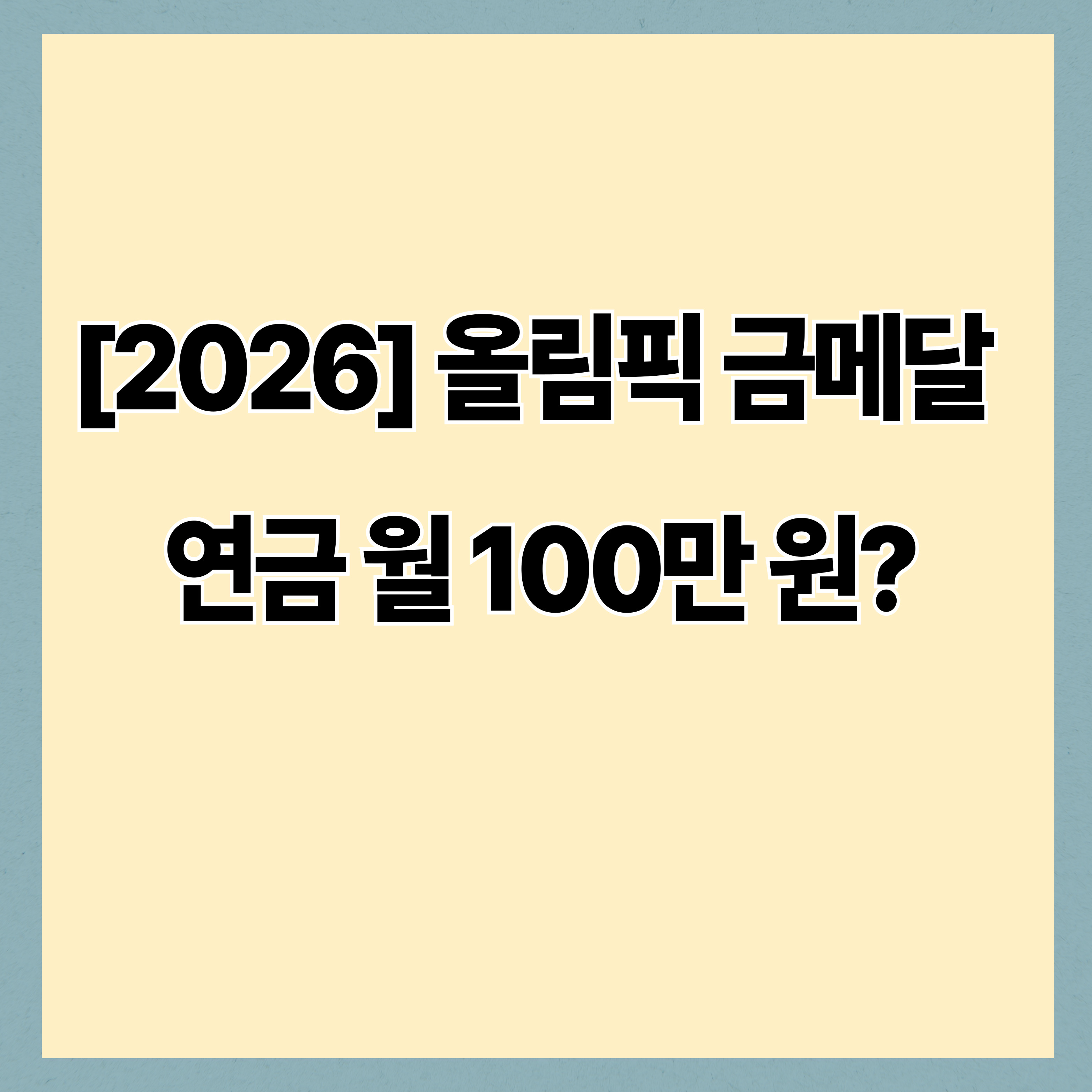 [2026] 올림픽 금메달 연금 월 100만 원? 포상금 및 군 면제 등 혜택 완벽 정리