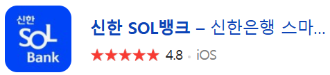 애플 신한SOL뱅킹