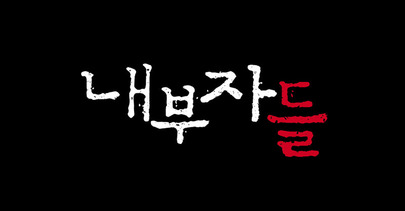 드라마 내부자들 포스팅 썸네일
